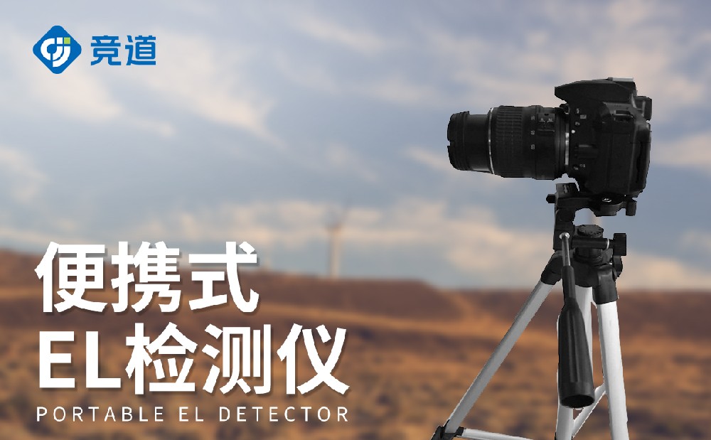 便攜式el檢測儀進(jìn)準(zhǔn)檢測太陽能電池板內(nèi)部缺陷