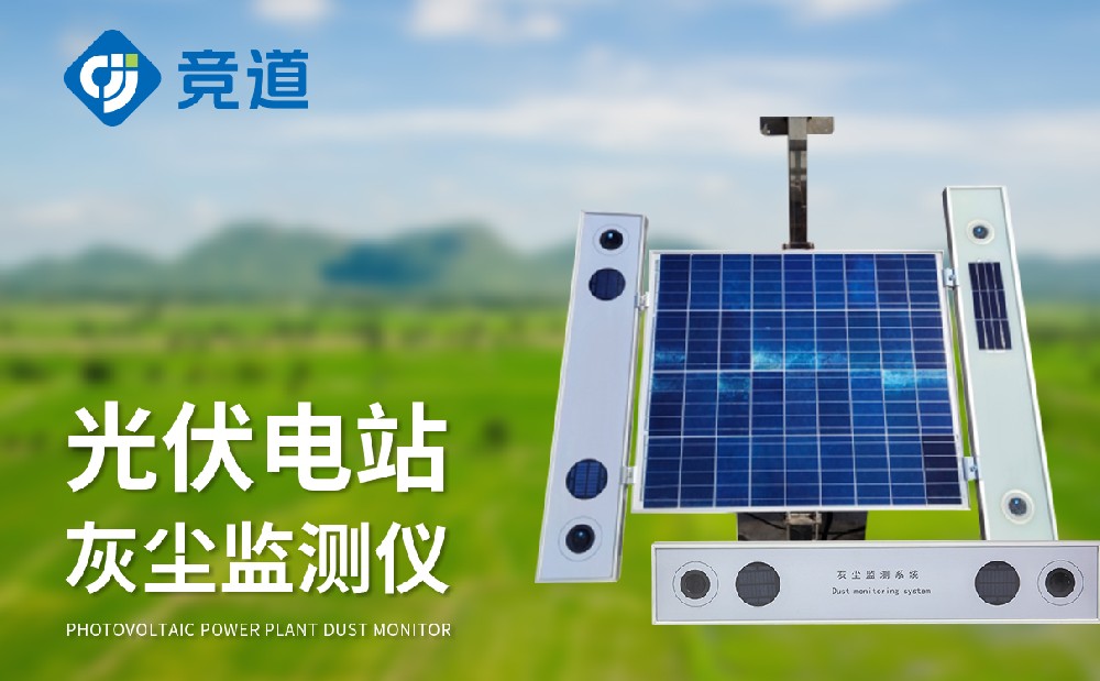 光伏電站灰塵監(jiān)測儀提升光伏電站的維護(hù)能力