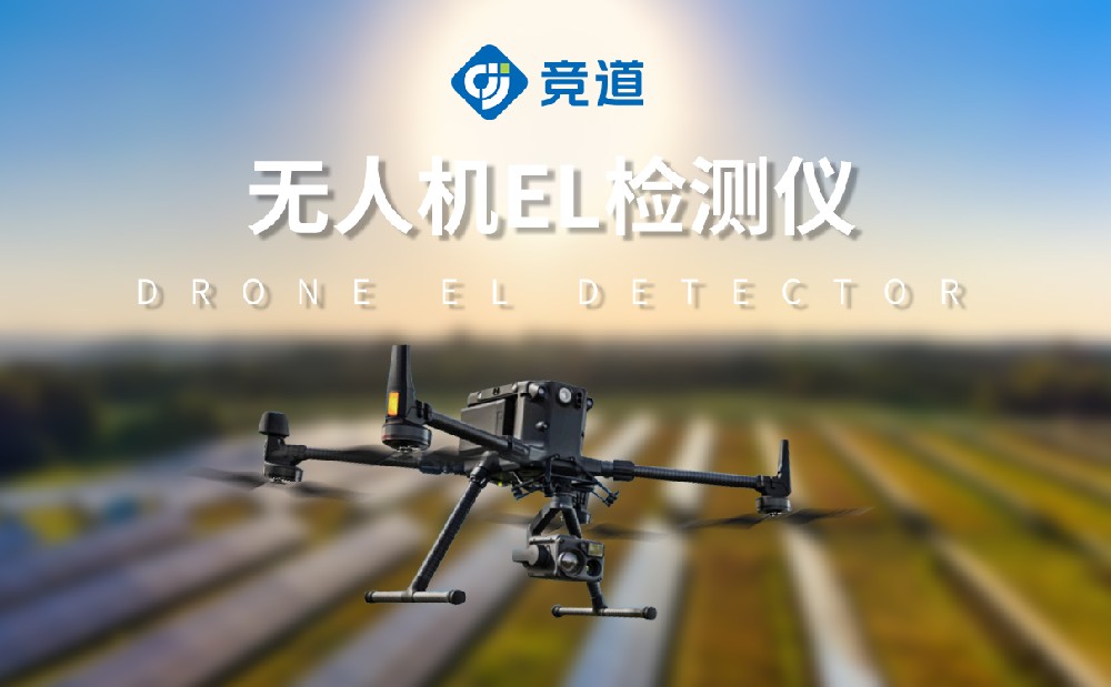 無人機(jī)EL檢測(cè)儀