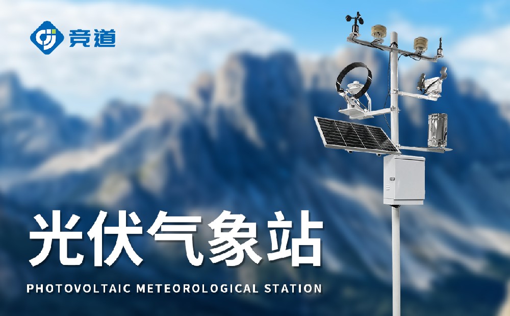 光伏氣象站，光伏產業管理好幫手