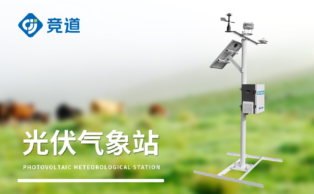 競道光伏氣象站產品參數介紹